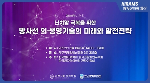 2022 한국원자력학회 춘계 워크숍
난치암 극복을 위한 방사선의생명기술의 미래와 발전전략 (1부)