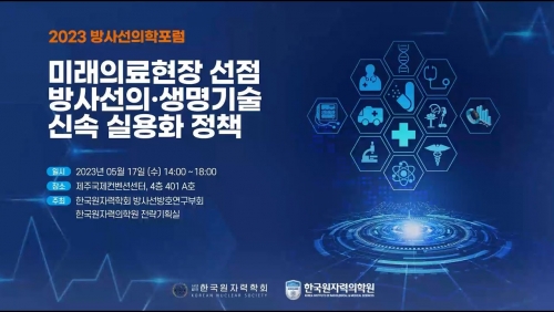 2023년 한국원자력학회 워크숍(제40차 방사선의학포럼 공동개최)