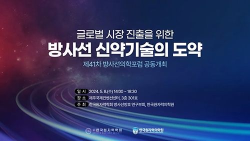 2024년 한국원자력학회 워크숍(제41차 방사선의학포럼 공동개최)