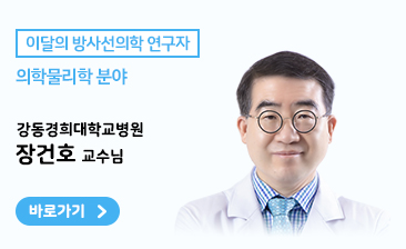 [의학물리학 분야] 강동경희대학교병원 장건호 교수님