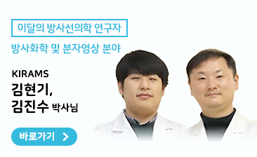[방사화학 및 분자영상 분야] KIRAMS 김현기, 김진수 박사님
