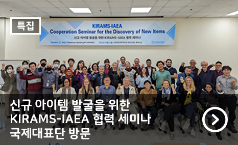 신규 아이템 발굴을 위한 KIRAMS-IAEA 협력 세미나 국제대표단 방문