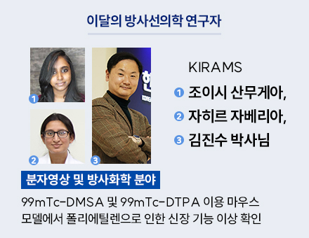 [분자영상 및 방사화학 분야] KIRAMS 조이시 산무게아, 자히르 자베리아, 김진수 박사님