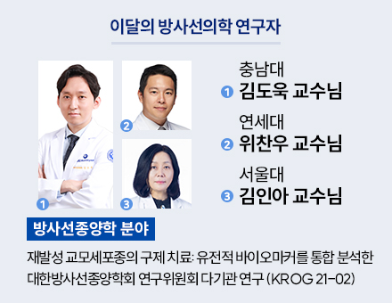 [방사선종양학 분야] 충남대 김도욱 교수님, 연세대 위찬우 교수님, 서울대 김인아 교수님