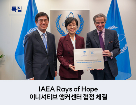 [특집] IAEA Rays of Hope 이니셔티브 앵커센터 협정 체결