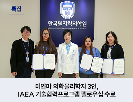 [특집] 미얀마 의학물리학자 3인, IAEA 기술협력프로그램 펠로우십 수료