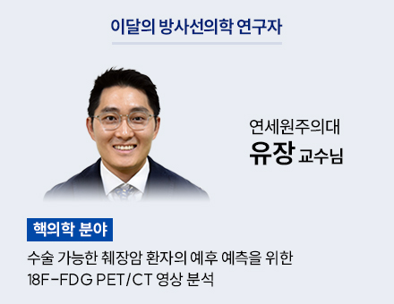 [핵의학 분야] 연세원주의대 유장 연구원