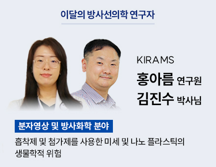 [분자영상 및 방사화학 분야] KIRAMS 홍아름 연구원, 김진수 박사님