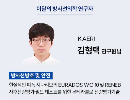 [방사선방호 및 안전 분야] KAERI 김형택 연구원님