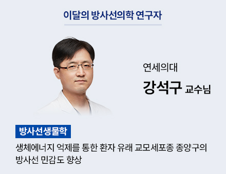 [방사선생물학 분야] 연세의대 강석구 교수님