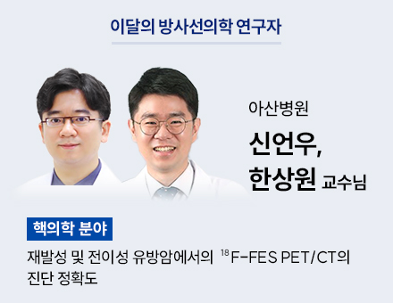 [핵의학 분야] 아산병원 신언우, 한상원 교수님