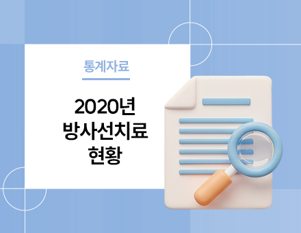 [통계정보] 2020년 방사선치료 현황