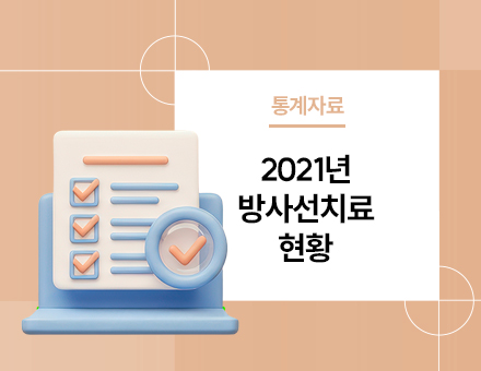 [통계정보] 2021년 방사선치료 현황