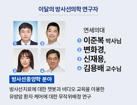 [방사선종양학 분야] 연세의대 이준복 박사님, 변화경, 신재용, 김용배 교수님