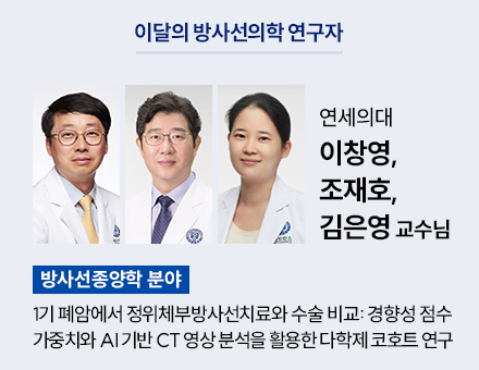 [방사선종양학 분야] 연세의대 이창영, 조재호, 김은영 교수님