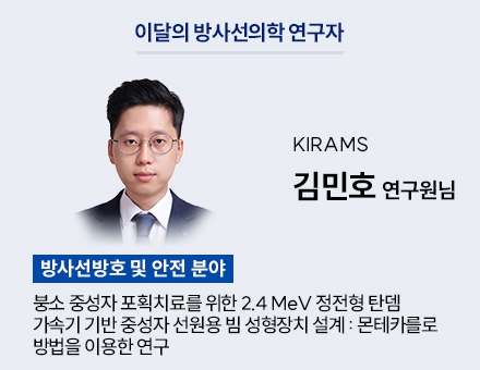 [방사선방호 및 안전 분야] KIRAMS 김민호 연구원님