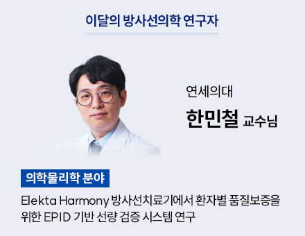 [의학물리학 분야] 연세의대 한민철 교수님