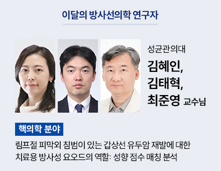 [핵의학 분야] 성균관의대 김혜인, 김태혁, 최준영 교수님