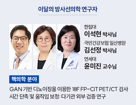 [핵의학 분야] 한림대 이석현 교수님, 국민건강보험 일산병원 김선정 박사님, 연세대 윤미진 교수님