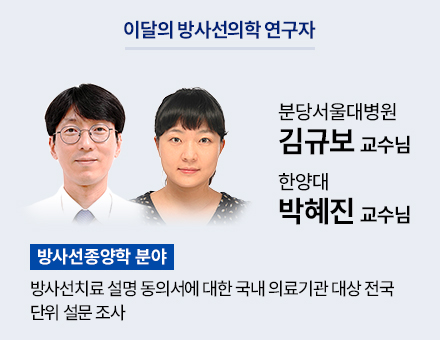 [방사선종양학 분야] 분당서울대병원 김규보 교수님, 한양대 박혜진 교수님
