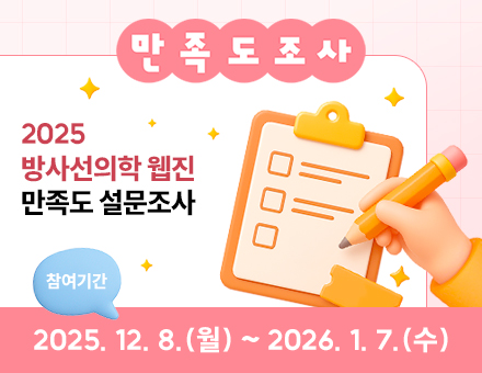 방사선의학 웹진 만족도 조사