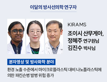 [분자영상 및 방사화학 분야] KIRAMS 조이시 산무게아, 정혜주 연구원님, 김진수 박사님