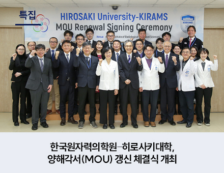 [특집] 한국원자력의학원–히로사키대학, 양해각서(MOU) 갱신 체결식 개최