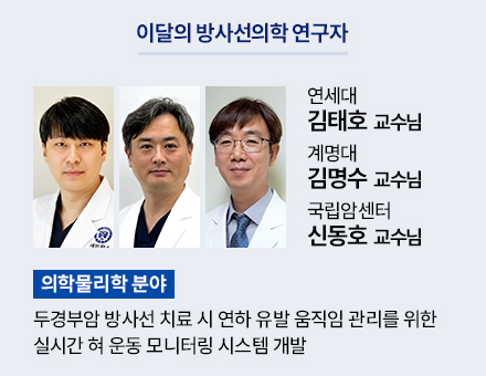 [의학물리학 분야] 연세대 김태호 교수님, 계명대 김명수 교수님, 국립암센터 신동호 교수님