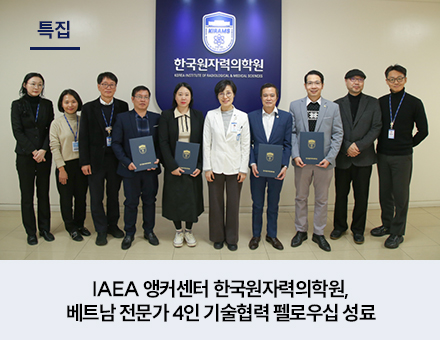 [특집] IAEA 앵커센터 한국원자력의학원, 베트남 전문가 4인 기술협력 펠로우십 성료