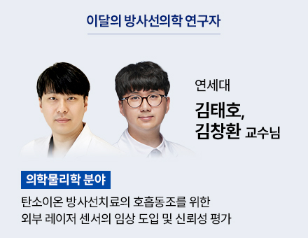 [의학물리학 분야] 연세대 김태호, 김창환 교수님