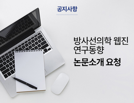 방사선의학 웹진 연구동향 논문소개 요청
