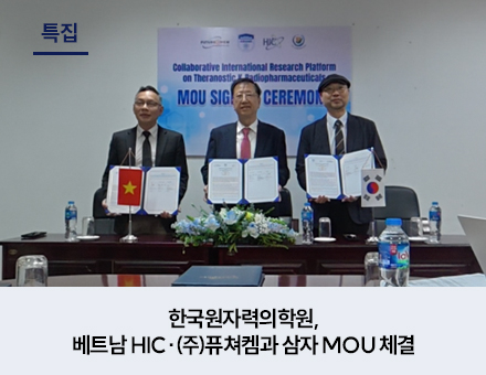 [특집] 한국원자력의학원, 베트남 HIC·㈜퓨쳐켐과 삼자 MOU 체결