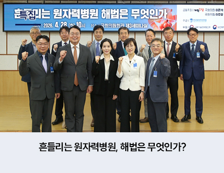 [특집] 흔들리는 원자력병원, 해법은 무엇인가?