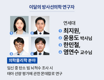 [의학물리학 분야] 연세대 최지원, 윤용도 연구원, 한민철, 염연수 교수님