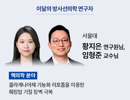 [핵의학 분야] 서울대 황지은 연구원님, 임형준 교수님