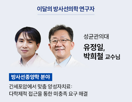 [방사선종양학 분야] 성균관의대 유정일, 박희철 교수님