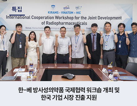 [특집] 한-베 방사성의약품 국제협력 워크숍 개최 및 한국 기업 시장 진출 지원