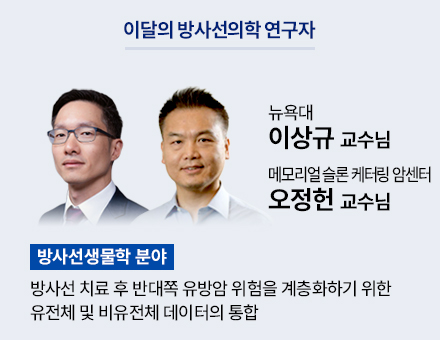 [방사선생물학 분야] 뉴욕대 이상규 교수님, 메모리얼 슬론 케터링 암센터 오정헌 교수님