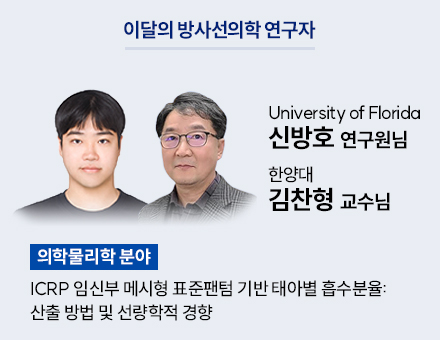 [의학물리학 분야] University of Florida 신방호 연구원님, 한양대 김찬형 교수님