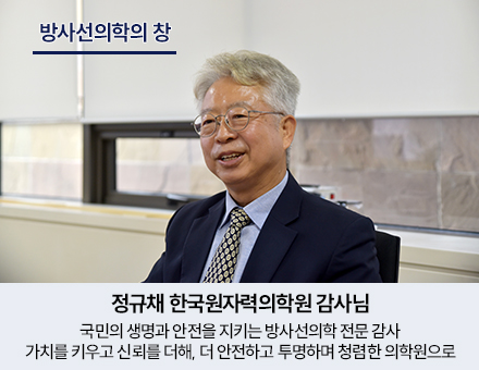 [방사선의학의 창] 정규채 한국원자력의학원 감사님